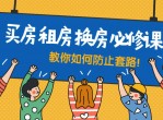 买房租房换房防套路必修课