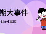 近期大事件<strong>分享</strong>