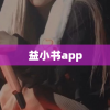 益小书app