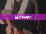 益小书app