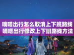 嘀嗒出行怎么取消上下班路线 嘀嗒出行<strong>修改</strong>上下班路线方法