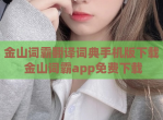 金山词霸翻译词典手机版下载 金山词霸app免费下载