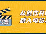 教程分享 从创作开始踏入<strong>电影</strong>界