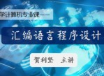 计算机汇编语言程序设计课