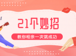 21招教你相亲一次就成功课