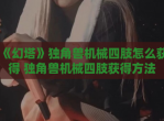 《幻塔》独角兽机械四肢怎么获得 独角兽机械四肢获得方法