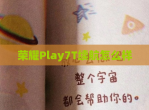 荣耀Play7T续航怎么样