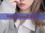 千年宝盒app蓝奏合集
