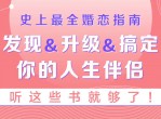 史上最全婚恋指南：听这些书就够了