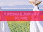 风声软件<strong>破解</strong>(风声软件<strong>破解</strong>分享群)