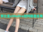 努比亚z50ultra如何隐藏应用