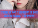 华图在线2023官网客户端<strong>下载</strong> 华图在线app<strong>下载</strong>免费版