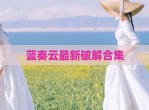 蓝奏云最新<strong>破解</strong>合集