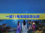 一加11电池续航怎么样