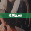 视网么AR