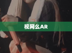 视网么AR