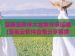 蓝奏云软件大合集<strong>分享</strong>链接(蓝奏云软件合集<strong>分享</strong>链接羊毛党)
