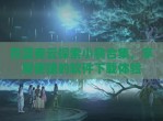 在蓝奏云探索小鹏合集，享受便捷的软件下载体验