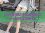 zero秘阁软件库蓝奏云(Zero软件库蓝奏云)