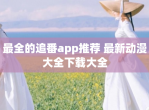 最全的追番app推荐 最新动漫大全下载大全