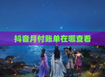 抖音月付账单在哪查看