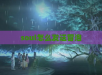 soul怎么发送冒泡