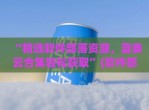 “精选软件部落资源，蓝奏云合集轻松获取”(软件部落官方蓝奏云)