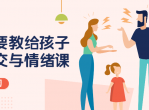 父母教给孩子的社交与情绪