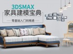 3DSMAX家具建模宝典教程