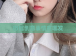 微信创意表情在哪发