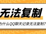 <strong>QQ</strong>聊天记录无法复制怎么解决