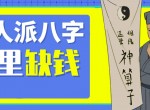 精品资源<strong>分享</strong>盲论派算八字