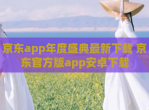 京东app年度盛典最新<strong>下载</strong> 京东官方版app安卓<strong>下载</strong>