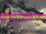 vivoS16e支持typec耳机孔吗
