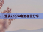 魅族20pro电池容量<strong>分享</strong>