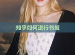 知乎如何进行书城