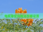 电视家定向推送在哪设置