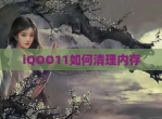 iQOO11如何清理内存