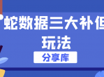 蛇数据三大补但玩法课程