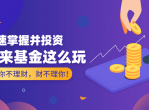 某宝花钱买的基金理财教程