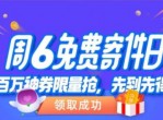 每周六免费领菜鸟寄件券