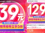 腾讯<strong>视频</strong>vip！近期最低价！