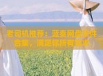老司机推荐：蓝奏网盘软件合集，满足你所有需求