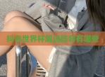 抖音世界杯解说阵容有哪些