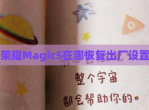 荣耀Magic5在哪恢复出厂设置
