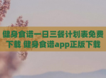 健身食谱一日三餐计划表免费下载 健身食谱app正版下载
