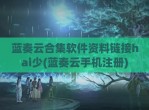 蓝奏云合集软件资料链接hai少(蓝奏云手机注册)