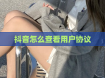 抖音怎么查看用户协议