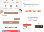 <strong>免费</strong>领WPS+稻壳会员活动合集