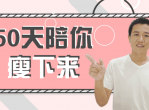 神奇的减肥法 独创的减肥操